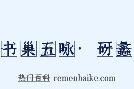 书巢五咏·砑蠡是什么意思的图片